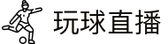 玩球直播官网首页 - 足篮球全场直播与专业数据分析
